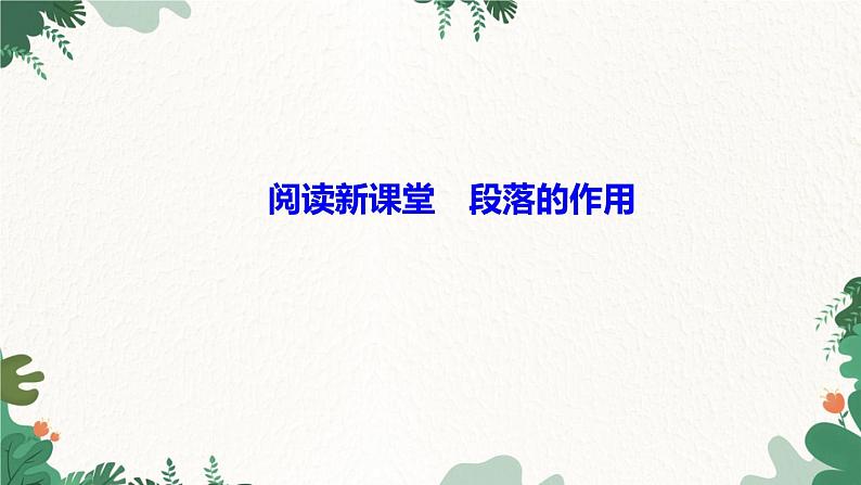 阅读新课堂　段落的作用第1页