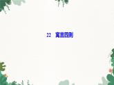 部編版語文七年級(jí)上冊第六單元習(xí)題課件