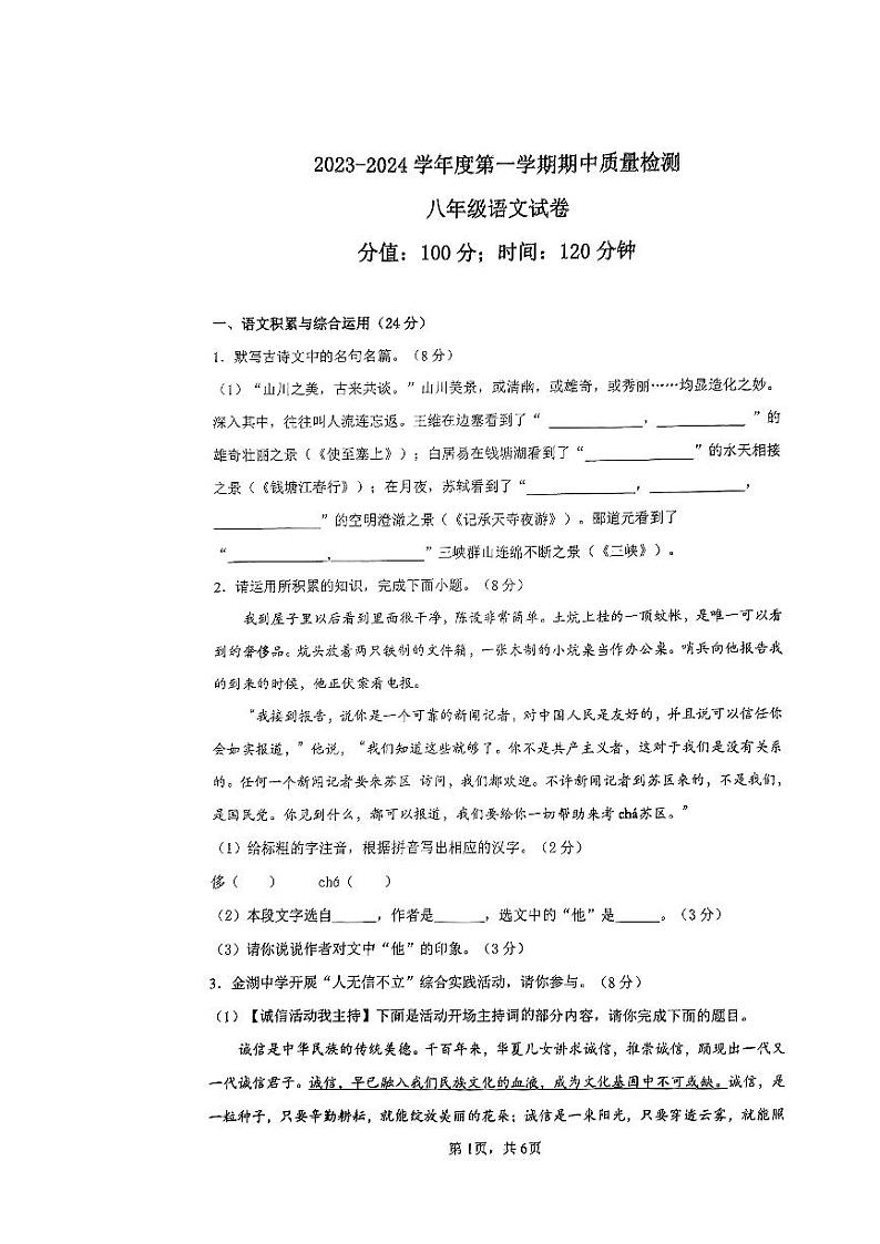 安徽省合肥市金湖中学2023—2024学年八年级上学期期中考试语文卷第1页