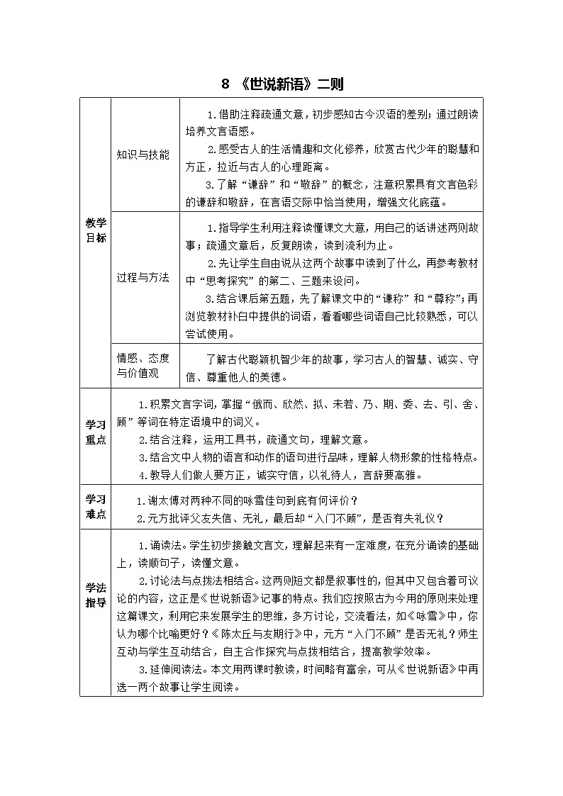 统编版语文七年级上册 8 《世说新语》二则 教案01
