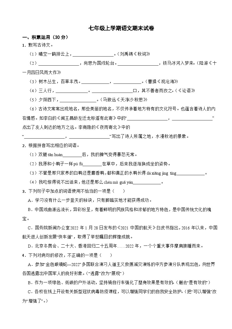 广东省揭阳2023年七年级上学期语文期末试卷(附答案)第1页