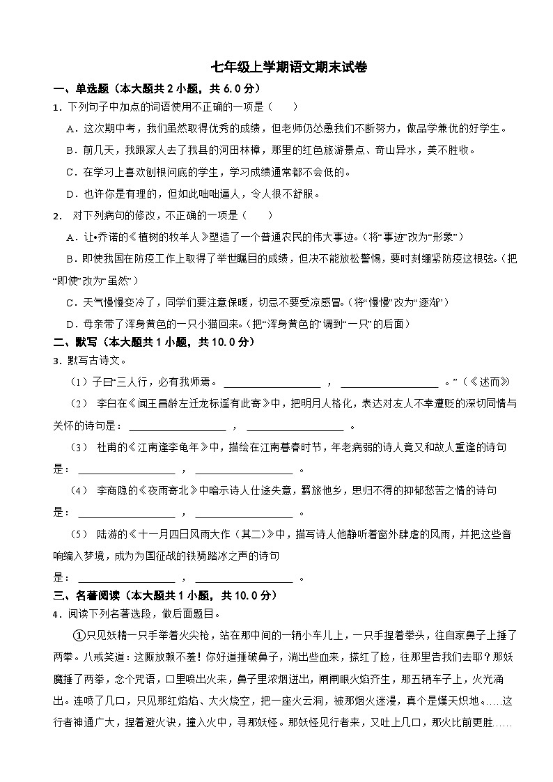 广东省揭阳市2023年七年级上学期语文期末试卷(附答案)第1页