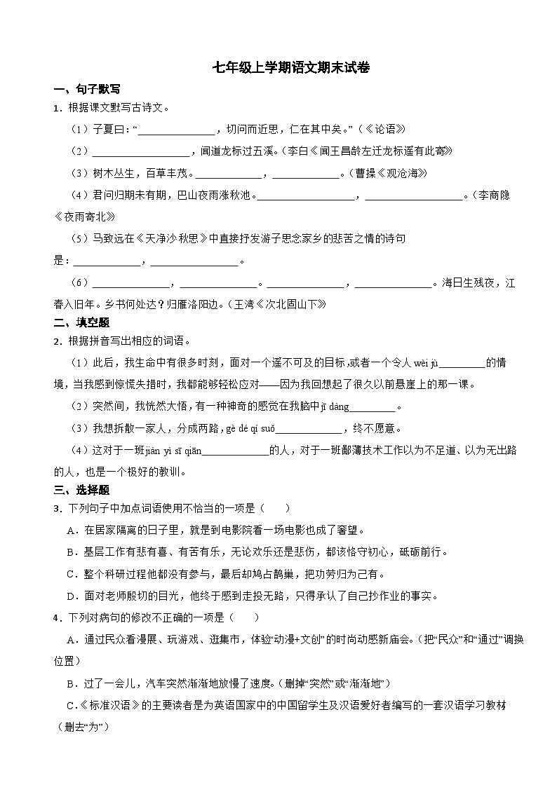 广东省台山市2023年七年级上学期语文期末试卷(附答案)01