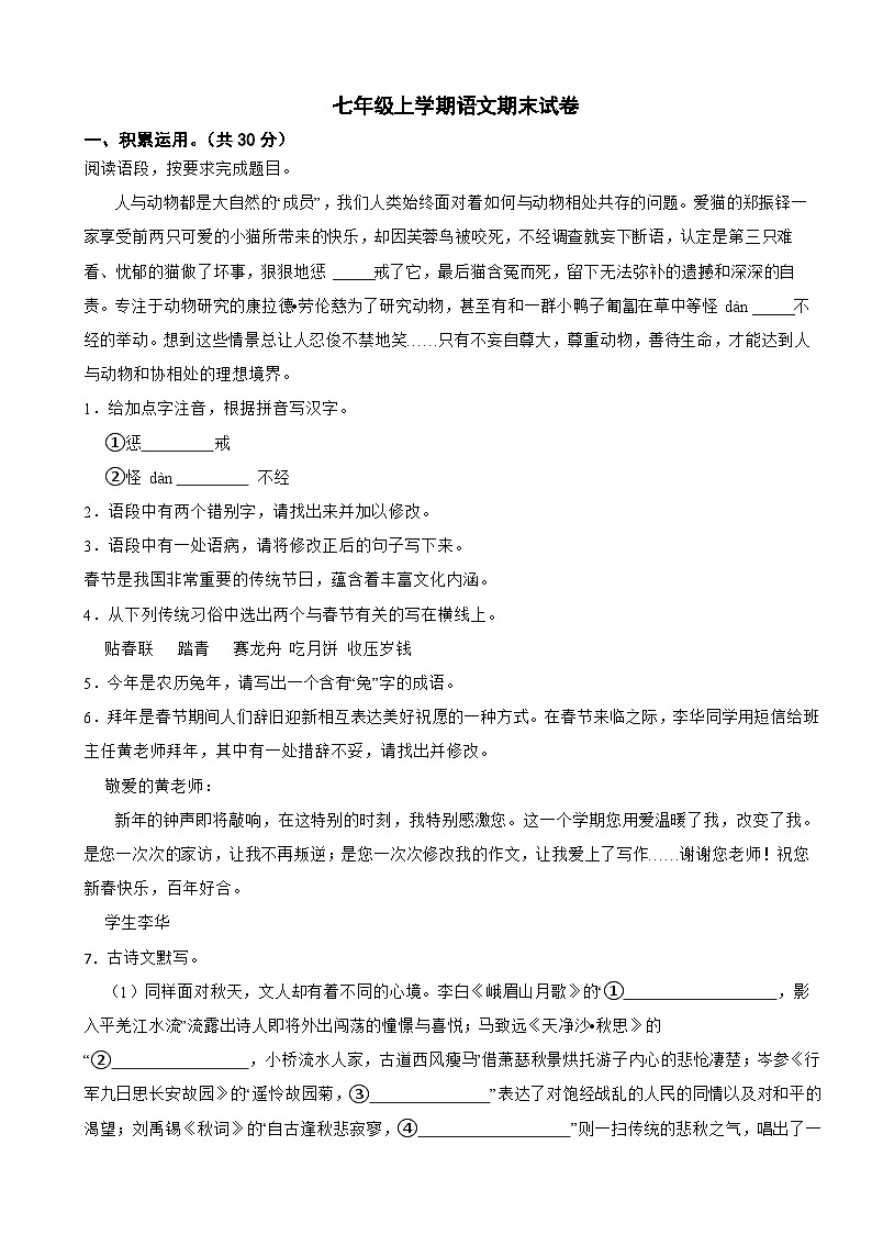 广西2023年七年级上学期语文期末试卷(附答案)第1页