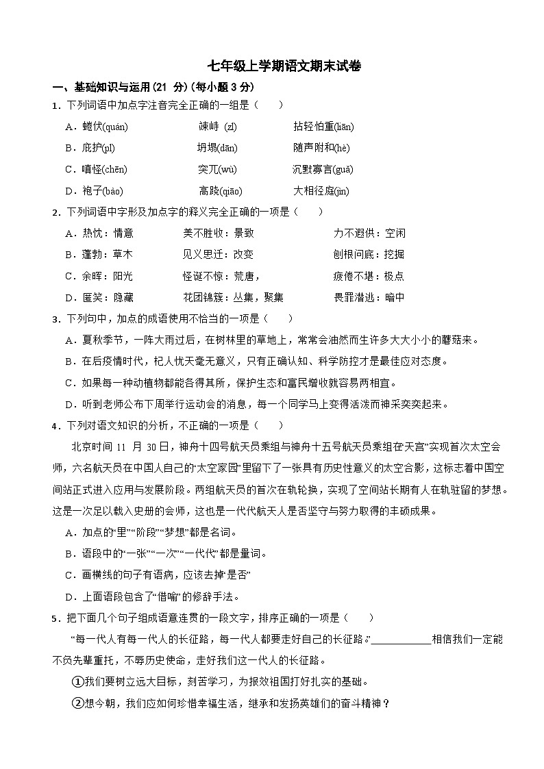 贵州省黔东南州2023年七年级上学期语文期末文化水平测试试卷(附答案)01