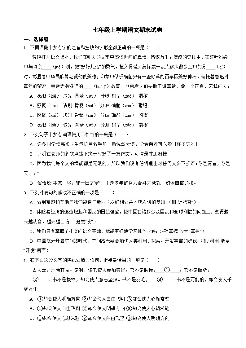 湖南省长沙市2023年七年级上学期语文期末试卷(附答案)01