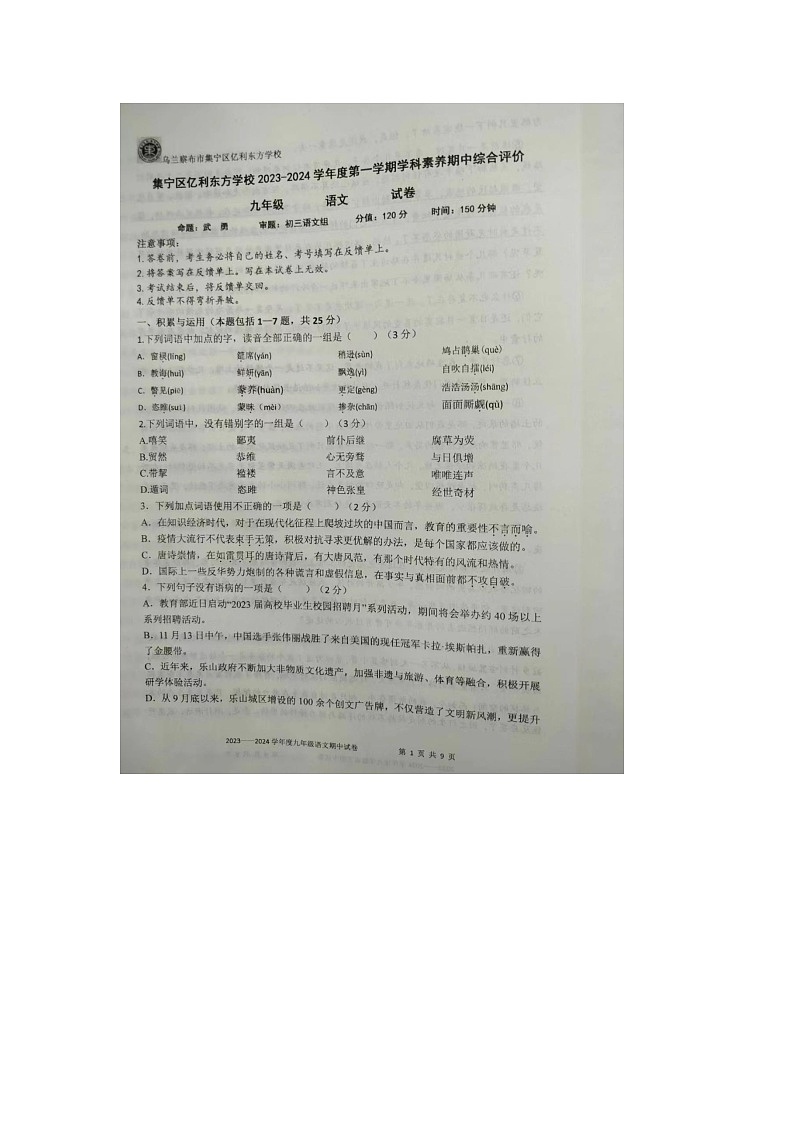 内蒙古自治区乌兰察布市集宁区亿利东方学校2023-2024学年九年级上学期11月期中考试语文试题01