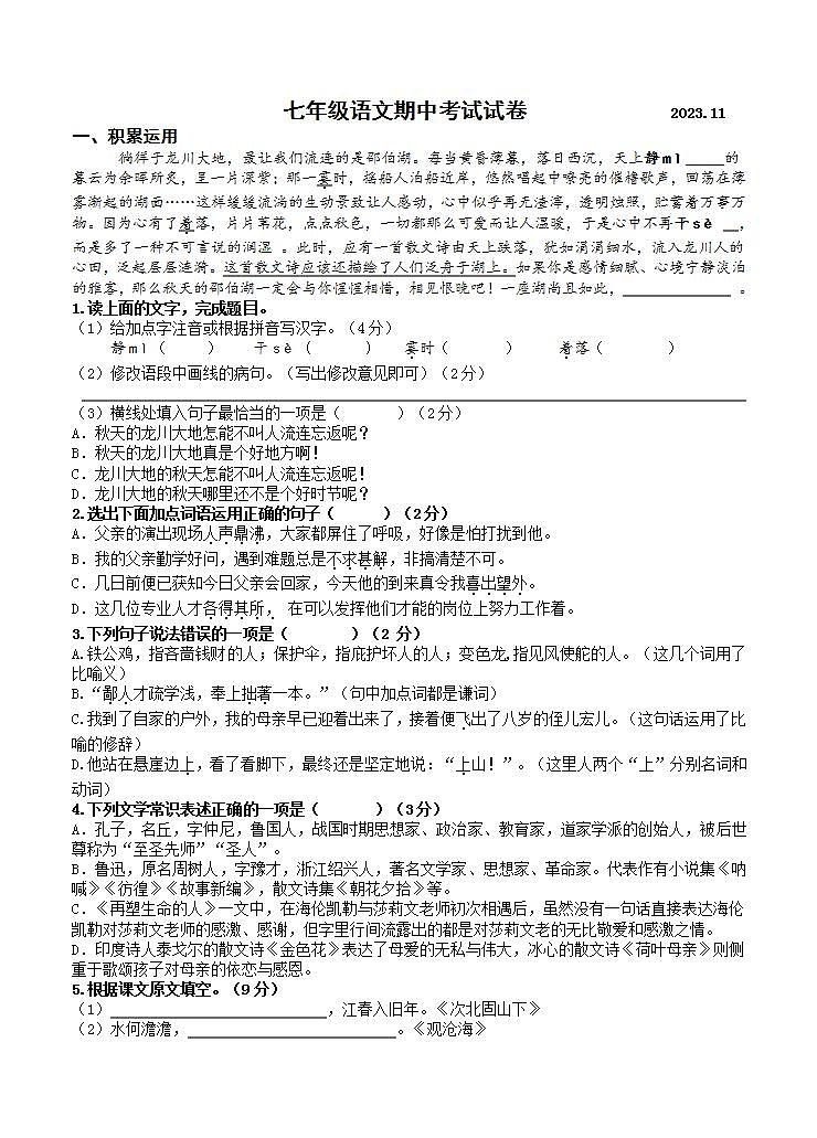 江苏省扬州市江都区2023—2024学年七年级上学期期中语文试卷01
