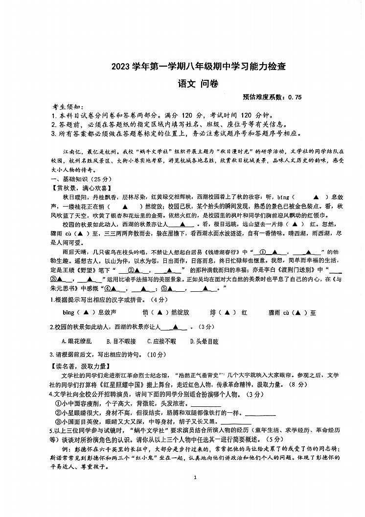 浙江省杭州市西湖区两校2023-2024学年八年级上学期语文期中能力检查试卷第1页