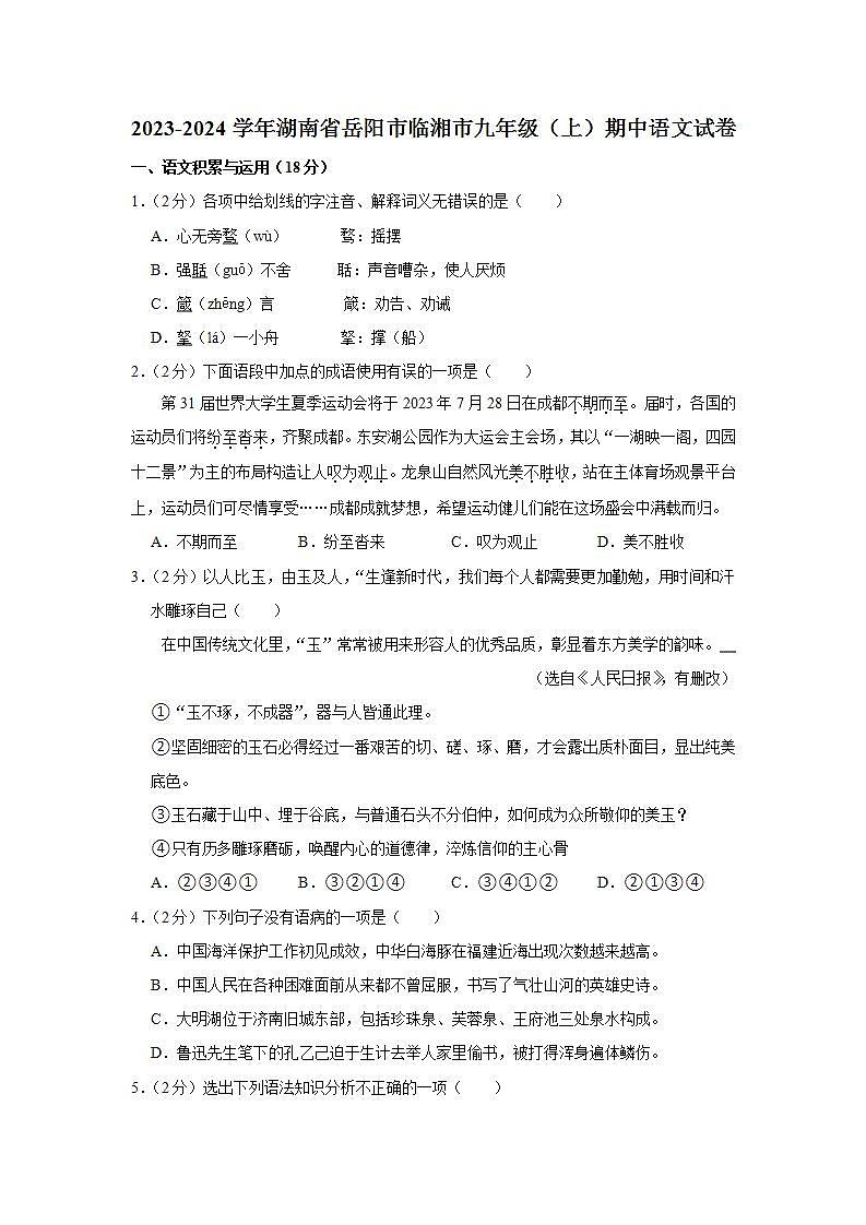 湖南省岳阳市临湘市2023—2024学年九年级上学期期中考试语文试卷第1页