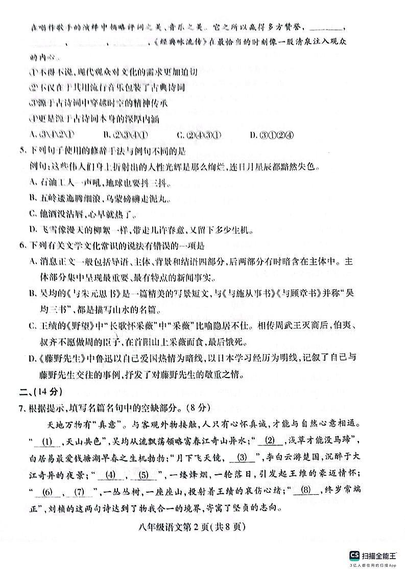 山东省潍坊市潍城区2023-2024学年八年级上学期期中考试语文试题第2页