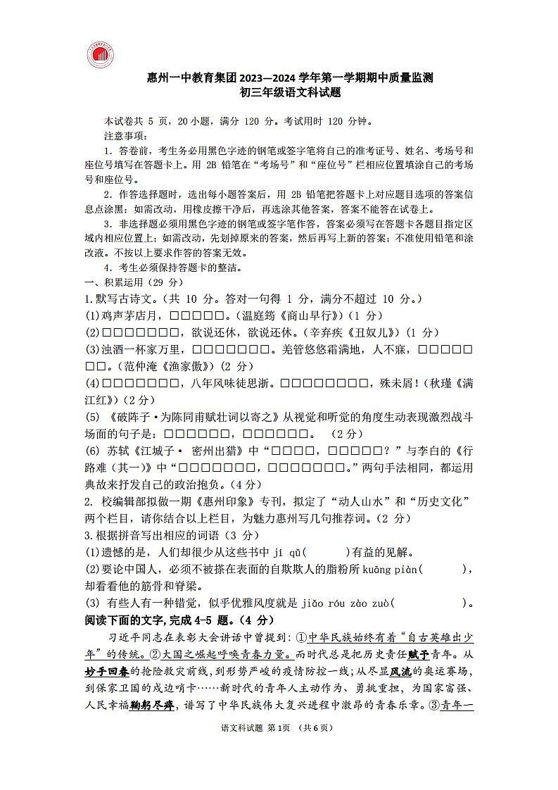 广东省惠州市一中教育集团2023-2024学年九年级上学期期中考试语文试题第1页