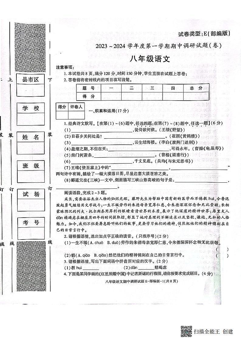 陕西省渭南市韩城市2023-2024学年八年级上学期期中质量检测语文试题01