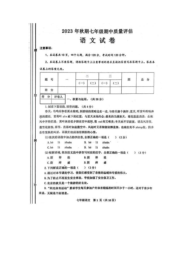 河南省南阳市淅川县2023-2024学年七年级上学期期中考试语文试卷第1页
