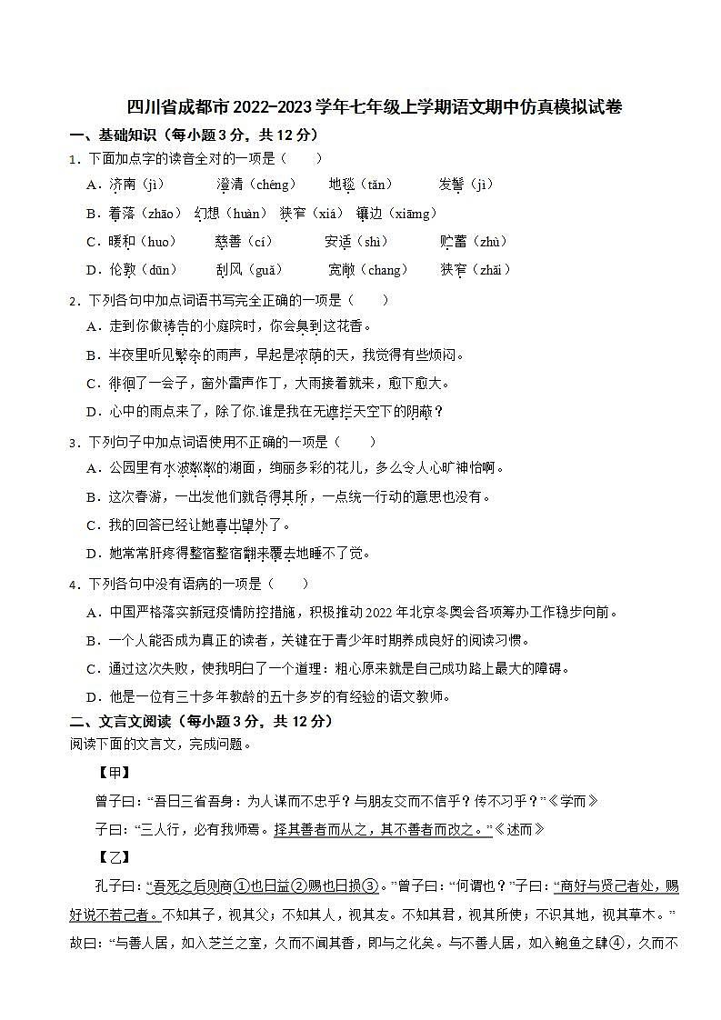 四川省成都市2022-2023学年七年级上学期语文期中仿真模拟试卷01