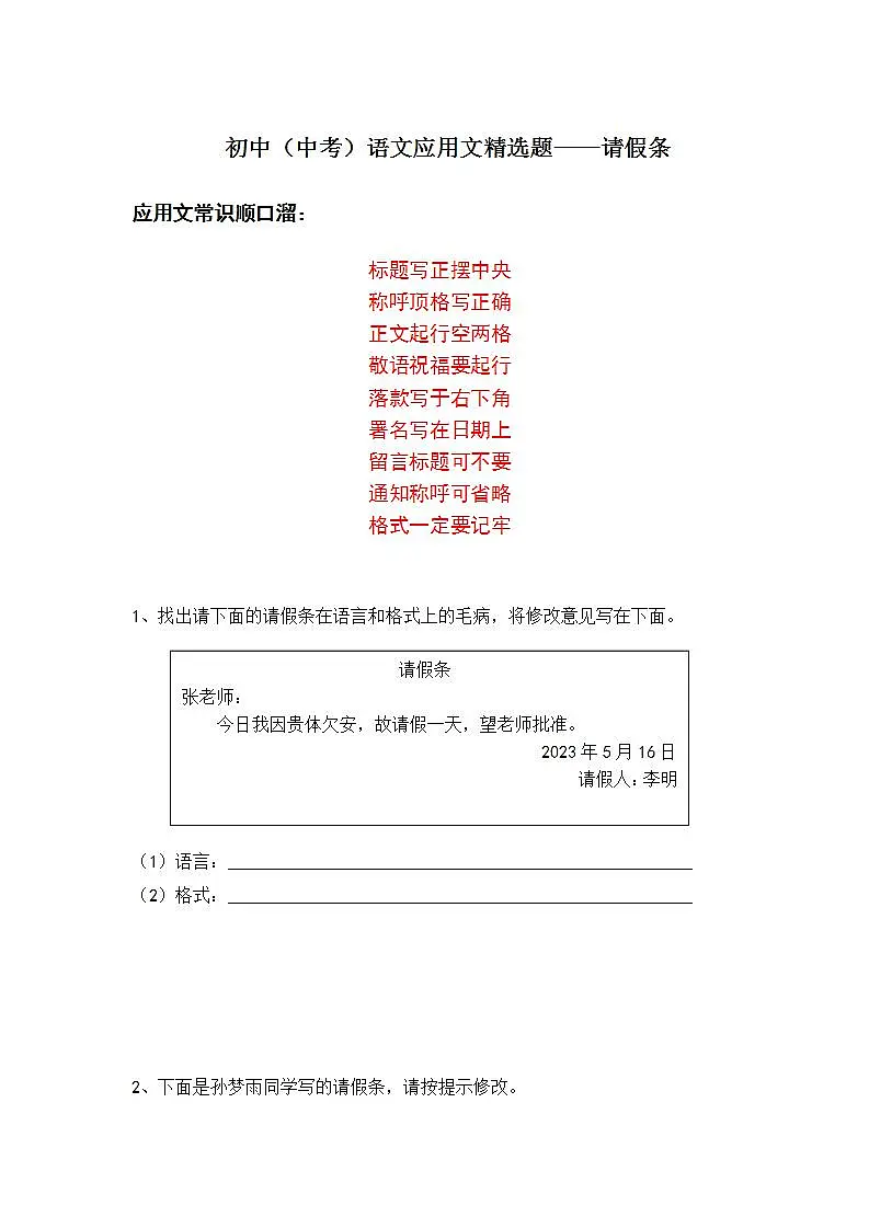 初中（中考）语文应用文精选题——请假条第1页