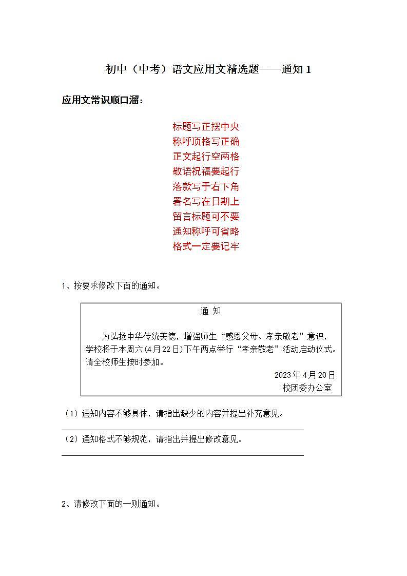 初中（中考）语文应用文精选题——通知1第1页