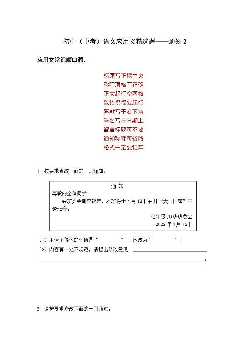 初中（中考）语文应用文精选题——通知2第1页