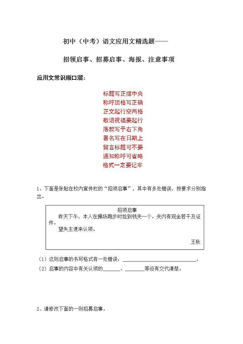 初中（中考）语文应用文精选题——招领启事、招募启事、注意事项第1页