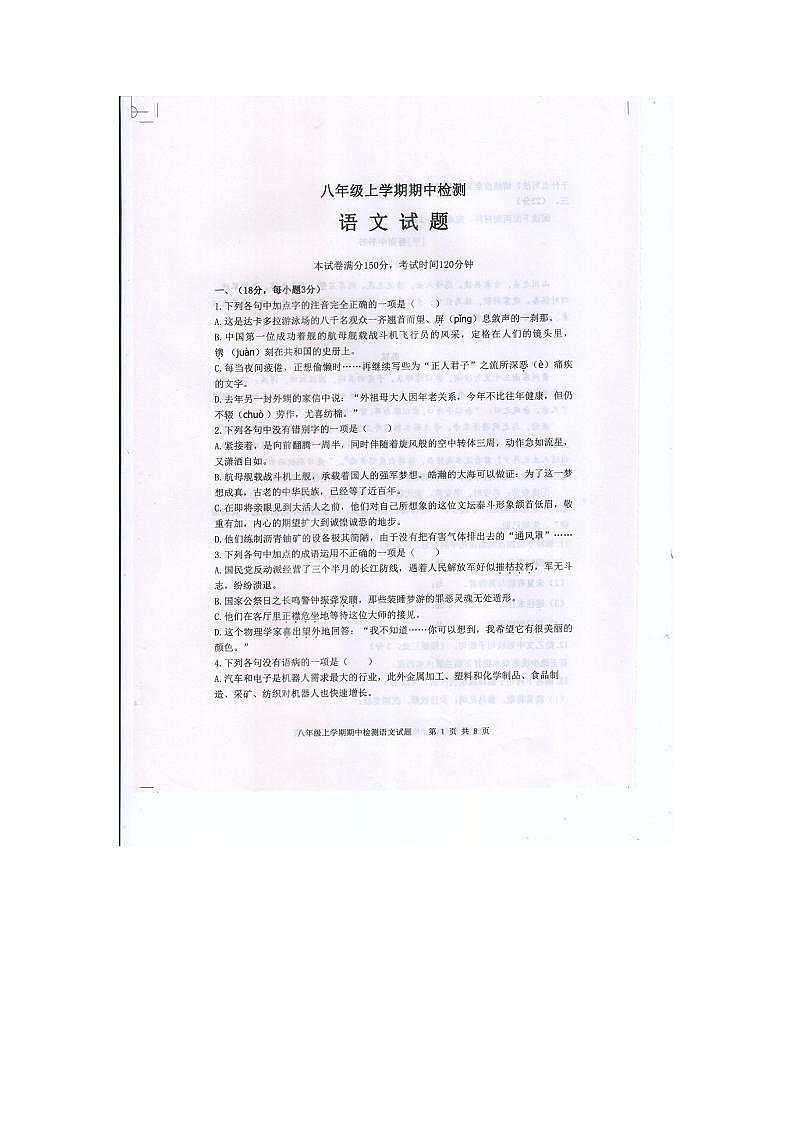 山东省泰安市新泰市2023-2024学年（五四学制）八年级上学期期中考试语文试题第1页