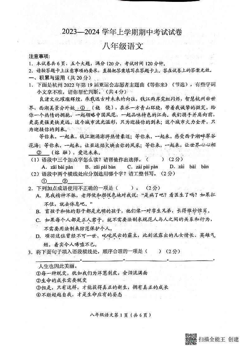河南省长垣市2023-2024学年八年级上学期期中考试语文试卷第1页