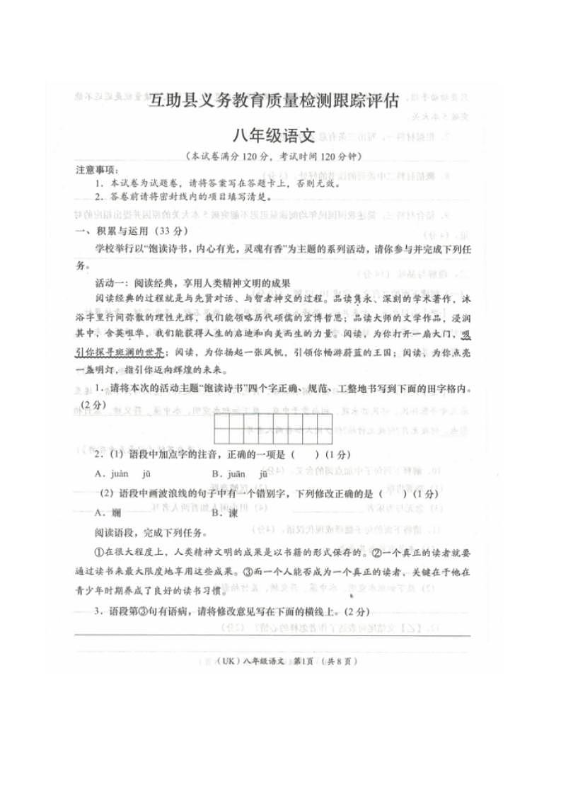 青海省海东市互助土族自治县2023-2024学年八年级上学期期中教育质量检测语文试题01