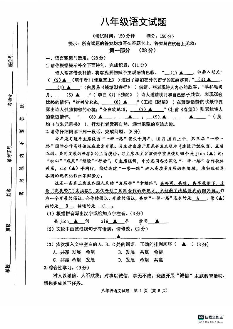 江苏省宿迁市泗洪县2023-2024学年八年级上学期期中考试语文试题第1页