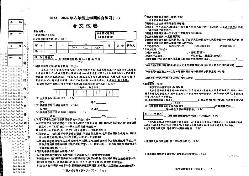 黑龙江省佳木斯市校联考2023-2024学年八年级上学期11月期中语文试题01