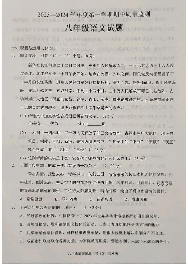 山东省枣庄市峄城区2023-2024学年八年级上学期期中考试语文试题第1页