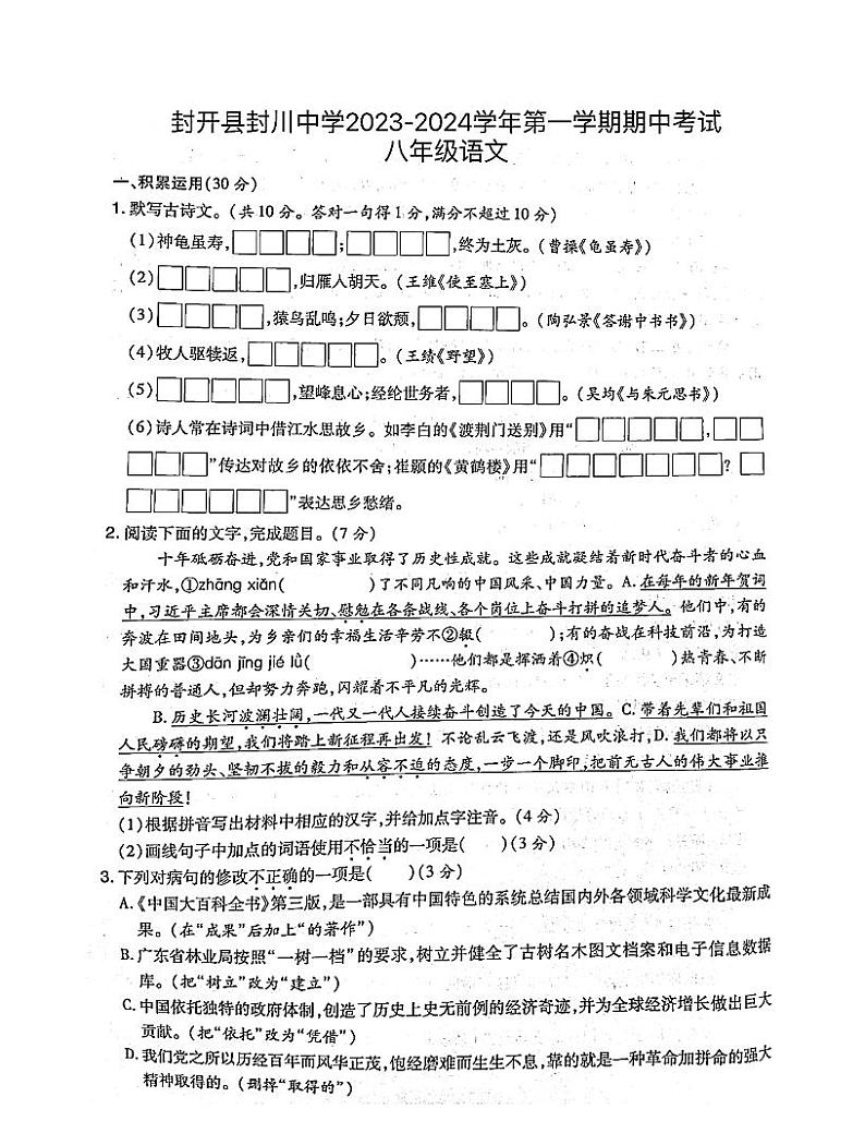 广东省肇庆市封开县封川中学2023-2024学年八年级上学期11月期中语文试题第1页