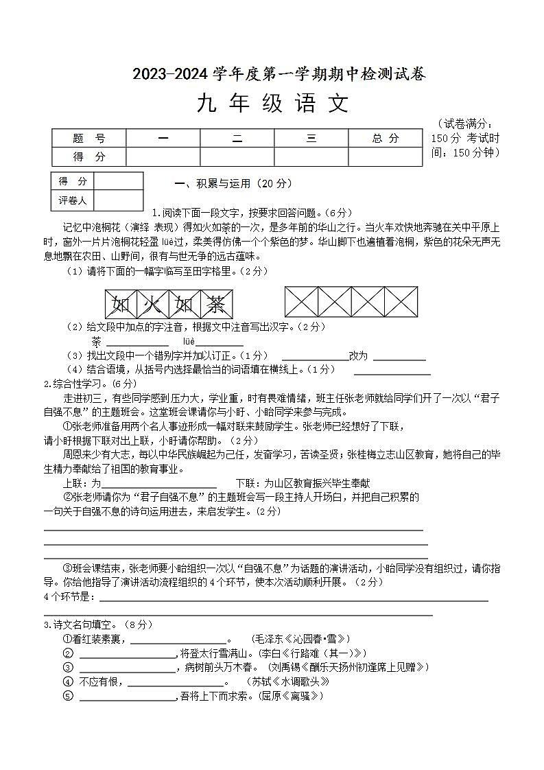 江苏省淮安市盱眙县2023-2024学年九年级上学期期中检测语文试卷（含答案）第1页