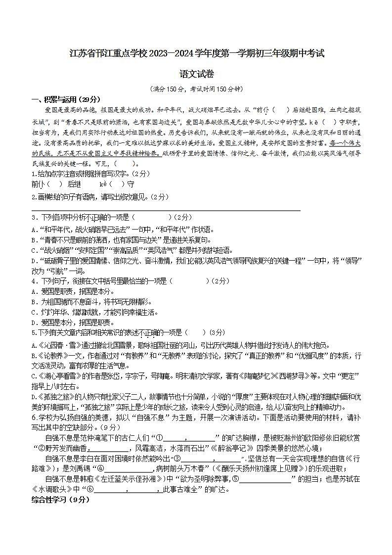 江苏省邗江重点学校2023-2024学年九年级上学期期中考试语文试题（含答案）第1页