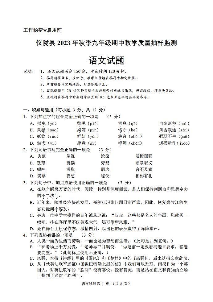 四川省南充市仪陇县2023-2024学年九年级上学期11月期中考试语文试题01