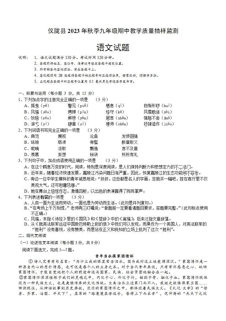四川省南充市仪陇县2023-2024学年九年级上学期11月期中考试语文试题（含答案）01