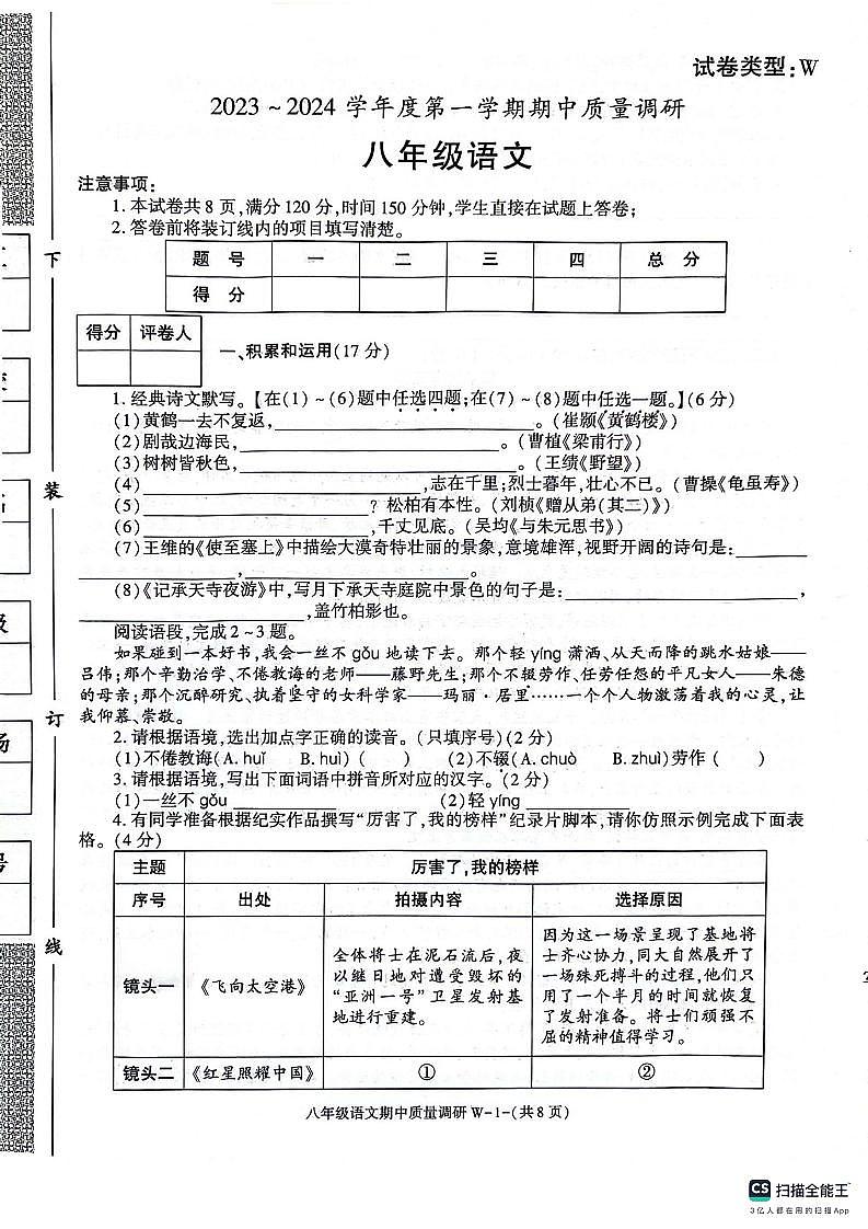 陕西省渭南市临渭区2023-2024学年八年级上学期期中考试语文试题（含答案）01