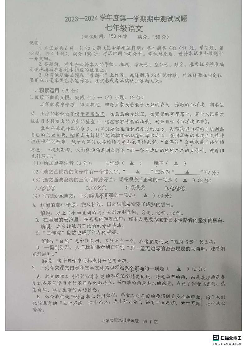 江苏省扬州市宝应县2023-2024学年七年级上学期11月期中考试语文试题（含答案）01