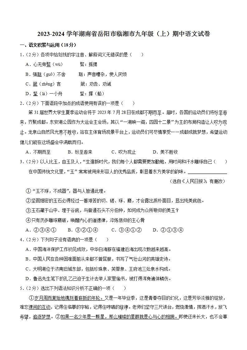 湖南省岳阳市临湘市2023—2024学年九年级上学期期中考试语文试卷（含解析）01