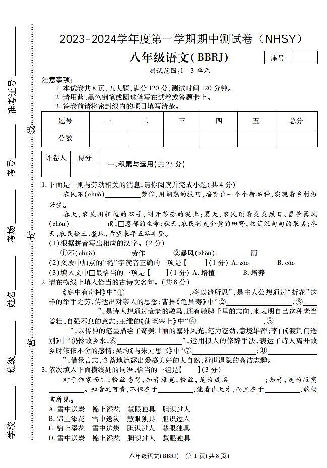 河南省安阳市内黄县实验中学2023-2024学年八年级上学期期中考试语文试卷01