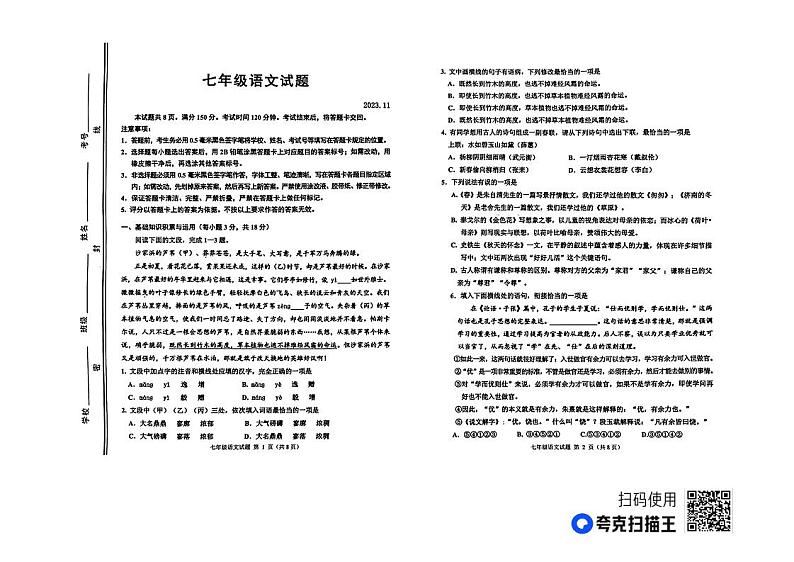 山东省淄博市高青县2023-2024学年七年级上学期期中考试语文试题第1页