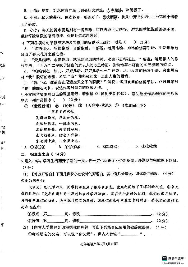 山东省临沂市沂水县2023-2024学年七年级上学期期中考试语文试题第2页