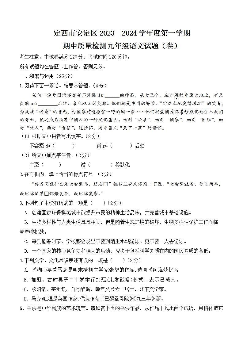 甘肃省定西市陇西县2023—2024学年九年级上学期期中质量检测语文试卷（含答案）第1页