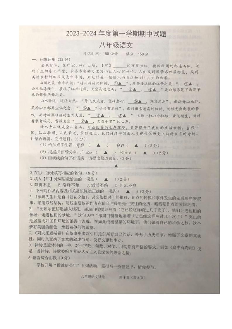 江苏省仪征市2023-2024学年八年级上学期期中考试语文试卷（含答案）第1页