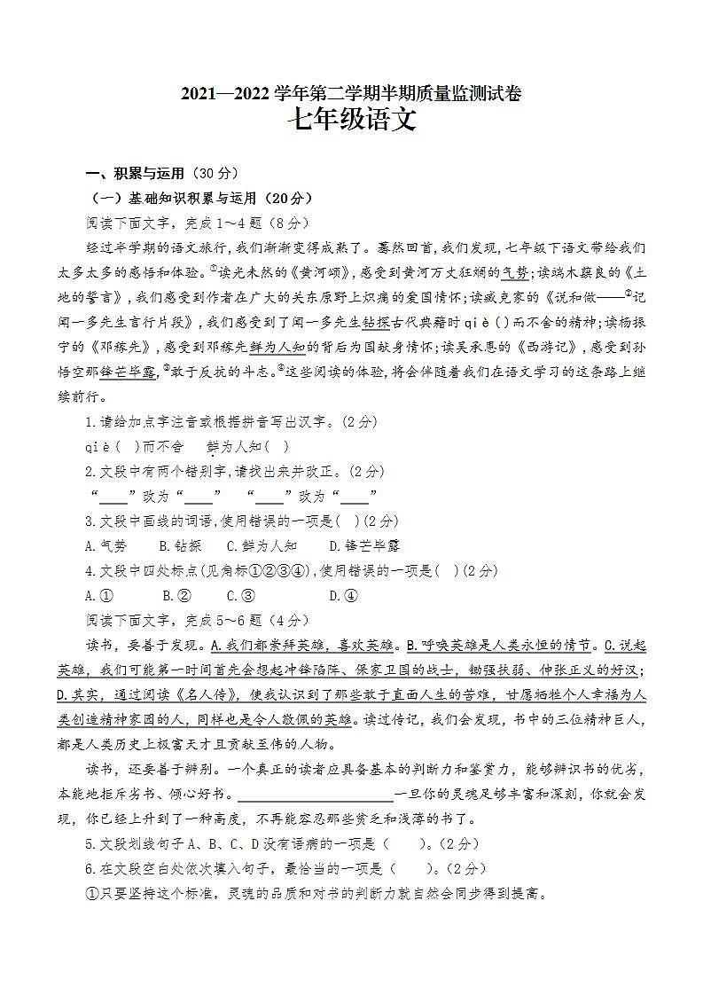 贵州省毕节市金沙县重点中学2021-2022学年七年级下学期半期质量监测语文试卷（含答案）01