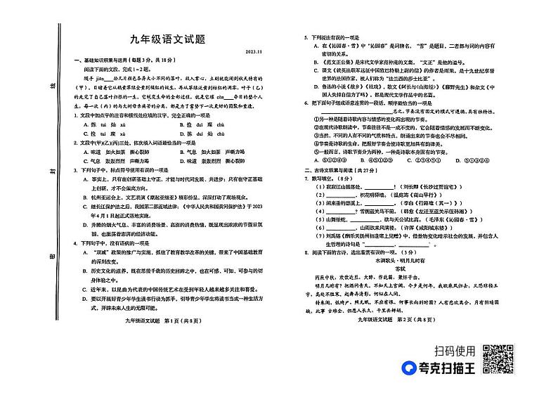 山东省高青县2023-2024学年九年级上学期期中考试语文试题第1页