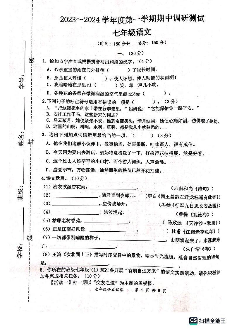 江苏省宿迁市宿城区2023-2024学年七年级上学期11月期中考试语文试题第1页