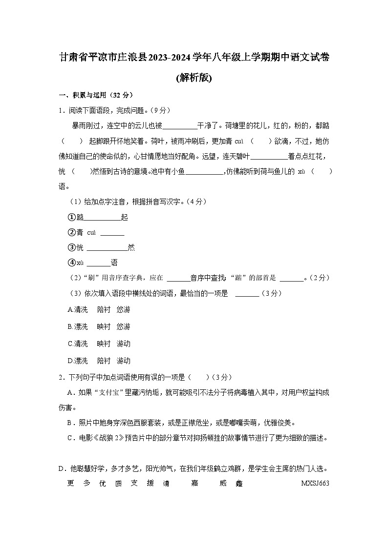 甘肃省平凉市庄浪县2023-2024学年八年级上学期期中语文试卷01