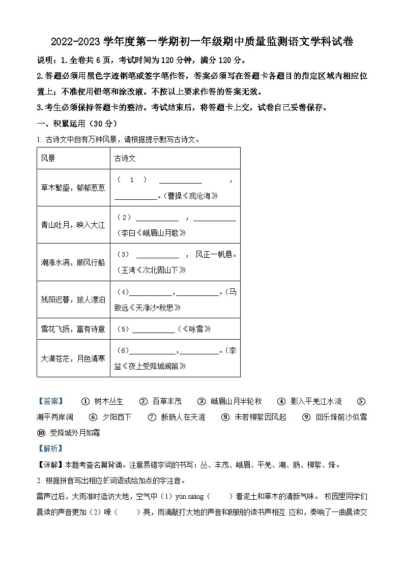 广东省珠海市香洲区重点中学三校联考2022-2023学年七年级上学期期中语文试题（解析版）第1页