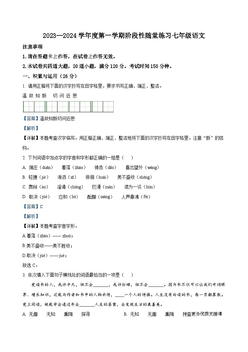 辽宁省大连市甘井子区2023-2024学年七年级上学期期中语文试题（解析版）第1页