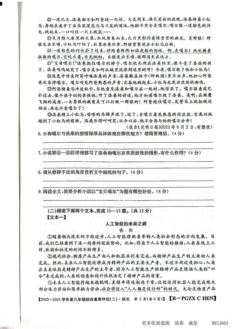 河南省南阳市方城县2023-2024学年八年级上学期11月月考联考语文试题第3页