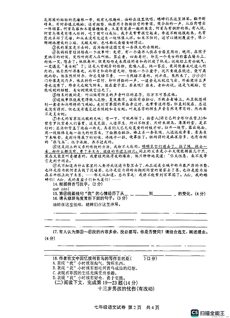 上海松江区东华大学附属实验学校2023-2024学年七年级上学期期中考试语文试题第2页